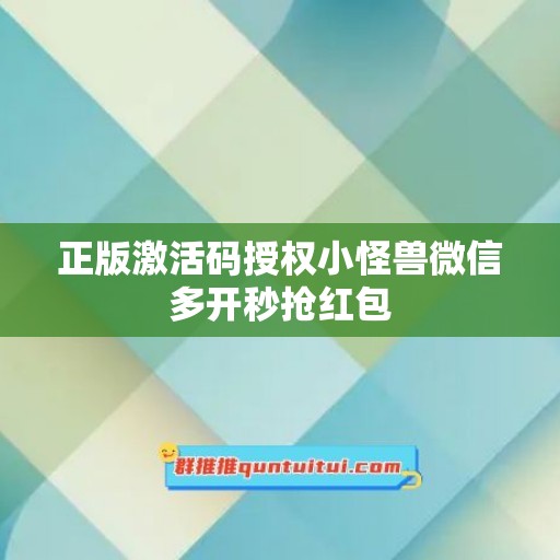 正版激活码授权小怪兽微信多开秒抢红包