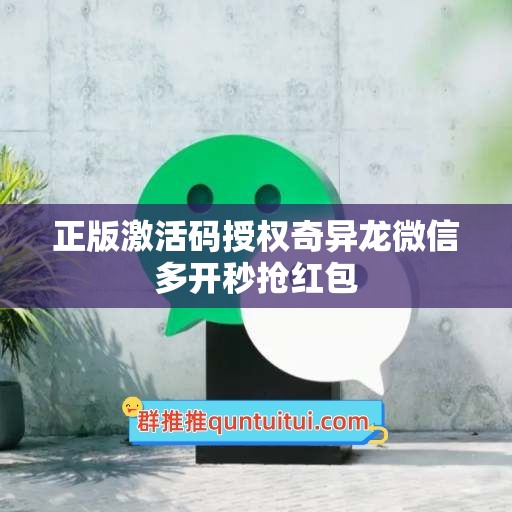 正版激活码授权奇异龙微信多开秒抢红包