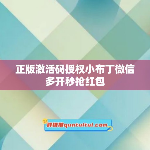 正版激活码授权小布丁微信多开秒抢红包