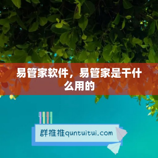 易管家软件，易管家是干什么用的