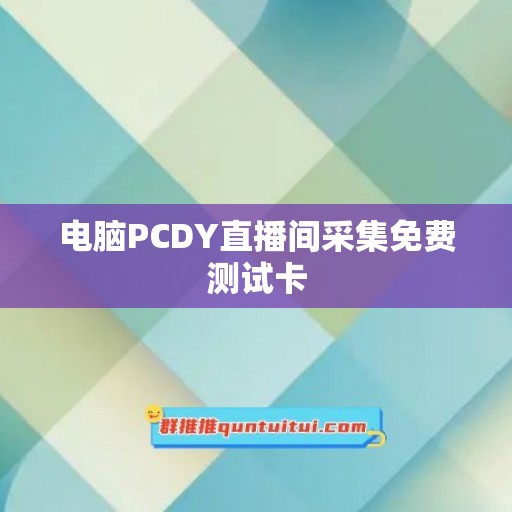 电脑PCDY直播间采集免费测试卡