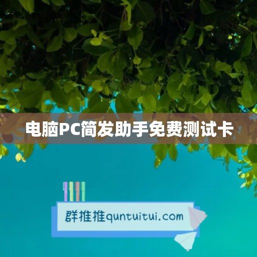 电脑PC简发助手免费测试卡