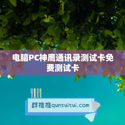 电脑PC神鹰通讯录测试卡免费测试卡