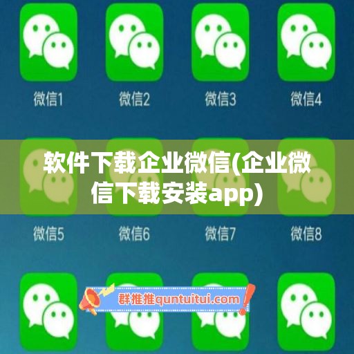 软件下载企业微信(企业微信下载安装app)