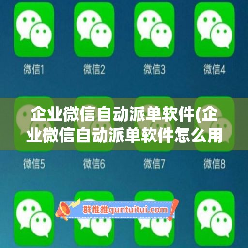 企业微信自动派单软件(企业微信自动派单软件怎么用)