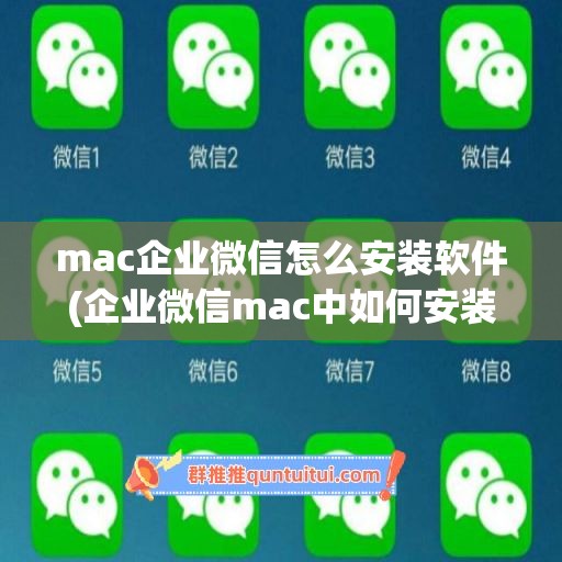 mac企业微信怎么安装软件(企业微信mac中如何安装)