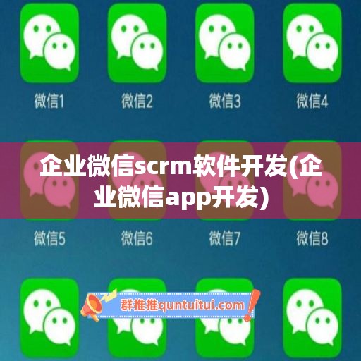 企业微信scrm软件开发(企业微信app开发)