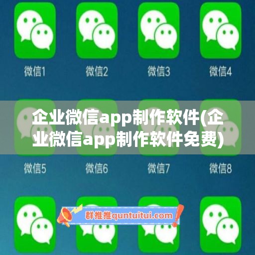 企业微信app制作软件(企业微信app制作软件免费)