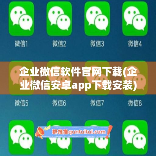 企业微信软件官网下载(企业微信安卓app下载安装)