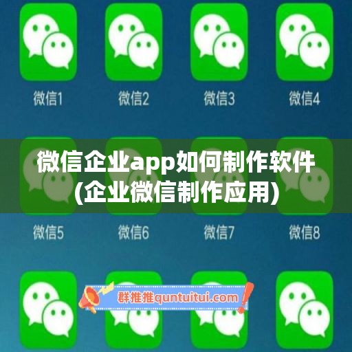 微信企业app如何制作软件(企业微信制作应用)