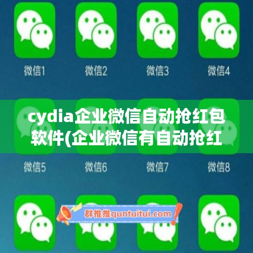 cydia企业微信自动抢红包软件(企业微信有自动抢红包软件吗)