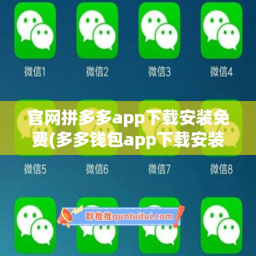 官网拼多多app下载安装免费(多多钱包app下载安装官网)