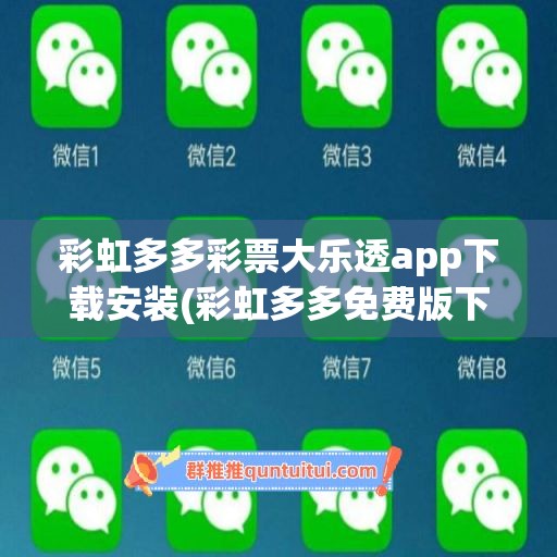 彩虹多多彩票大乐透app下载安装(彩虹多多免费版下载安装)