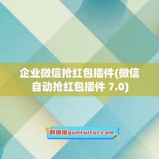 企业微信抢红包插件(微信自动抢红包插件 7.0)