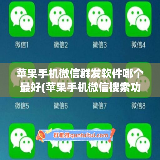 苹果手机微信群发软件哪个最好(苹果手机微信搜索功能无法使用)