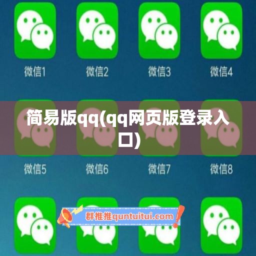 简易版qq(qq网页版登录入口)