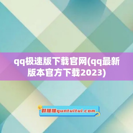 qq极速版下载官网(qq最新版本官方下载2023)