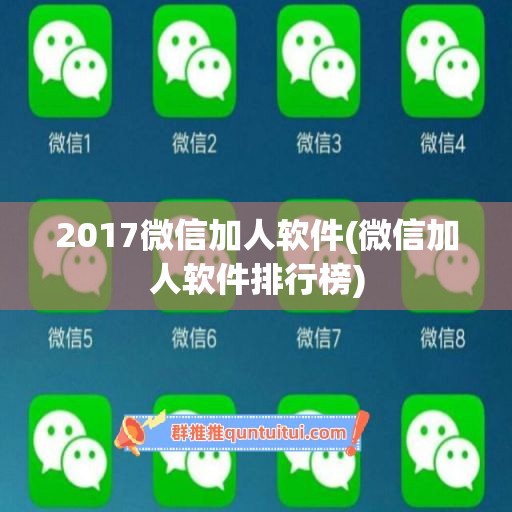 2017微信加人软件(微信加人软件排行榜)