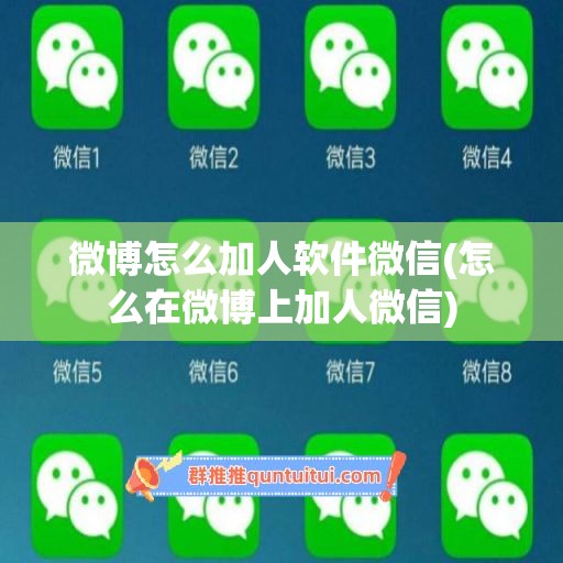 微博怎么加人软件微信(怎么在微博上加人微信)