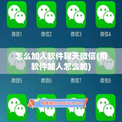 怎么加人软件聊天微信(用软件加人怎么加)