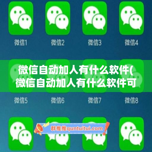 微信自动加人有什么软件(微信自动加人有什么软件可以加)