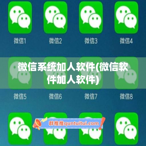 微信系统加人软件(微信软件加人软件)