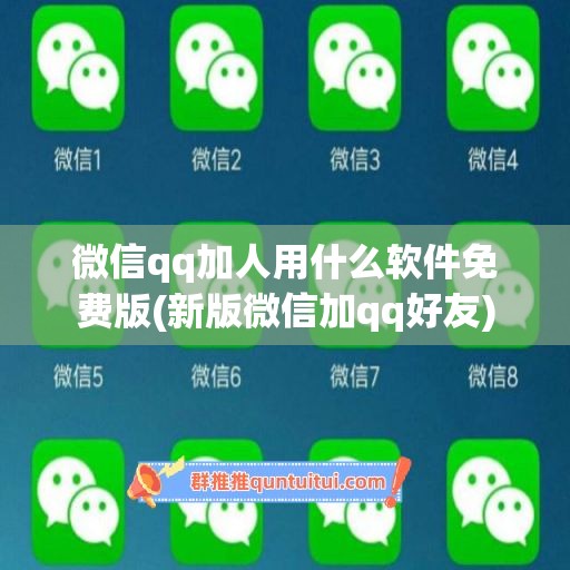 微信qq加人用什么软件免费版(新版微信加qq好友)