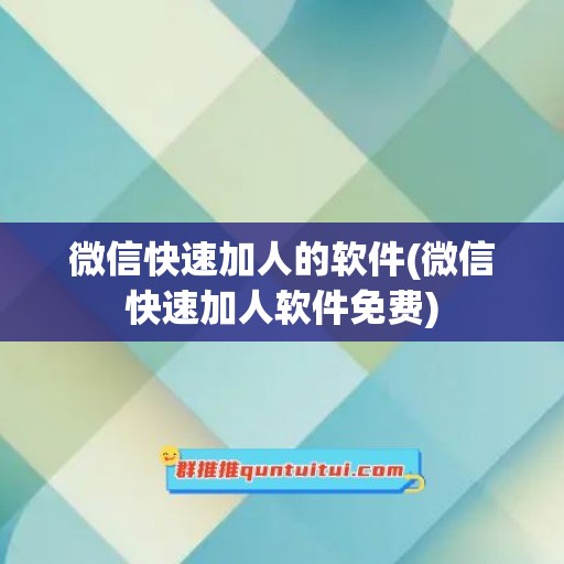 微信快速加人的软件(微信快速加人软件免费)