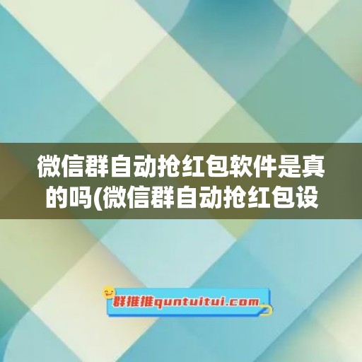 微信群自动抢红包软件是真的吗(微信群自动抢红包设置)