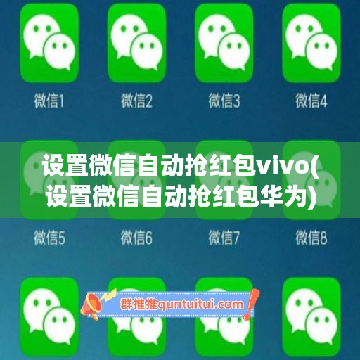 设置微信自动抢红包vivo(设置微信自动抢红包华为)