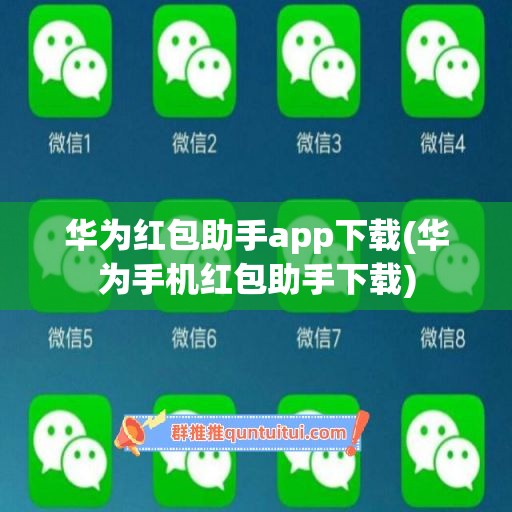 华为红包助手app下载(华为手机红包助手下载)