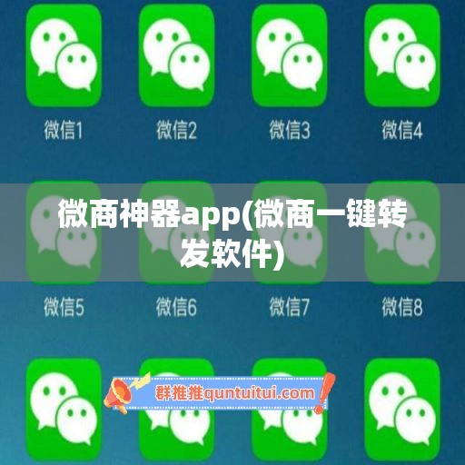 微商神器app(微商一键转发软件)