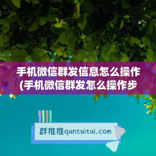 手机微信群发信息怎么操作(手机微信群发怎么操作步骤)