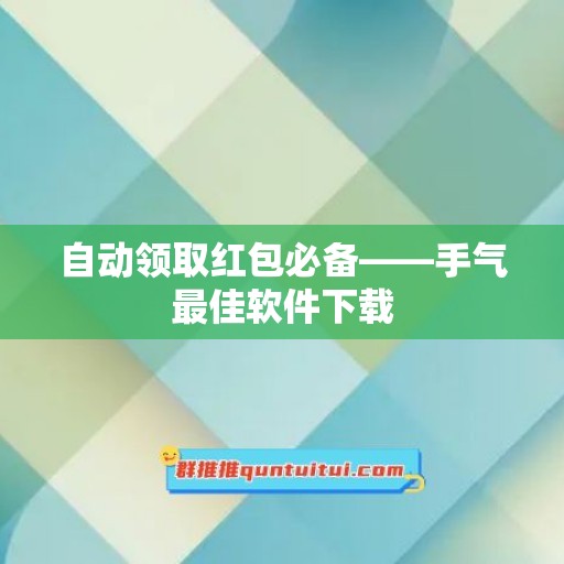 自动领取红包必备——手气最佳软件下载