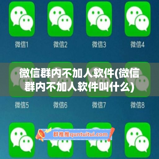 微信群内不加人软件(微信群内不加人软件叫什么)