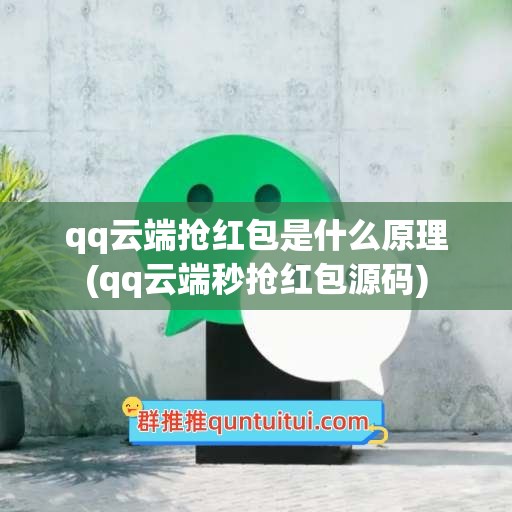 qq云端抢红包是什么原理(qq云端秒抢红包源码)