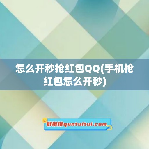 怎么开秒抢红包QQ(手机抢红包怎么开秒)