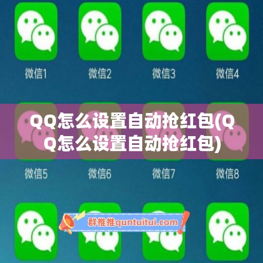 QQ怎么设置自动抢红包(QQ怎么设置自动抢红包)