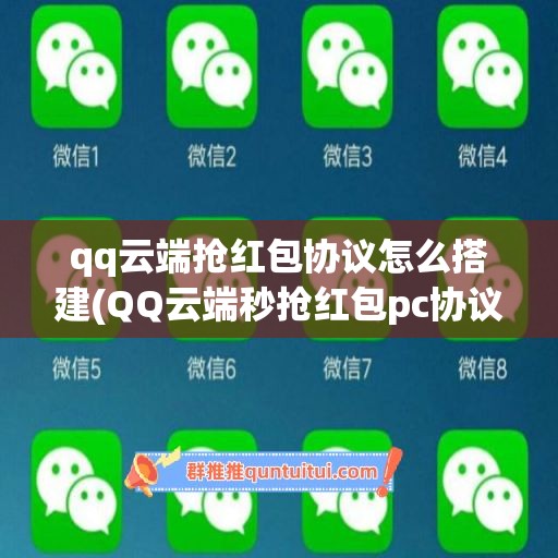 qq云端抢红包协议怎么搭建(QQ云端秒抢红包pc协议)