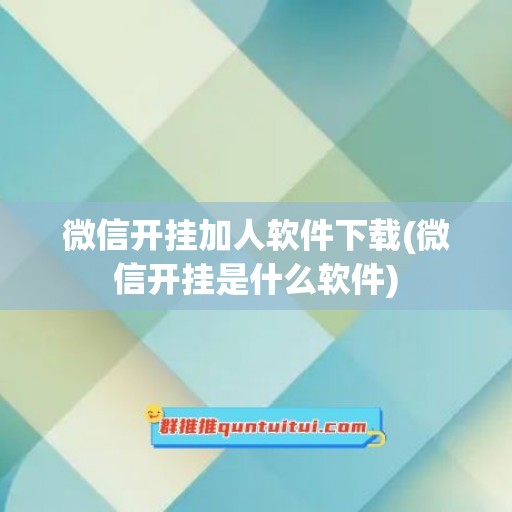 微信开挂加人软件下载(微信开挂是什么软件)