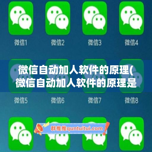 微信自动加人软件的原理(微信自动加人软件的原理是什么)