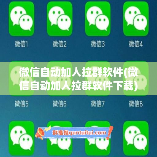 微信自动加人拉群软件(微信自动加人拉群软件下载)