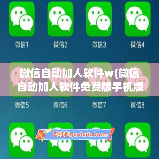 微信自动加人软件w(微信自动加人软件免费版手机版)