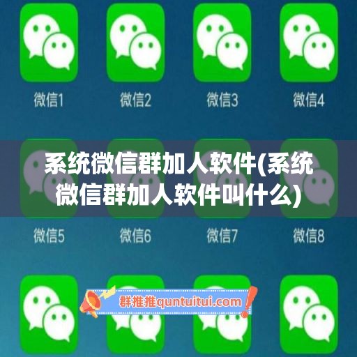 系统微信群加人软件(系统微信群加人软件叫什么)