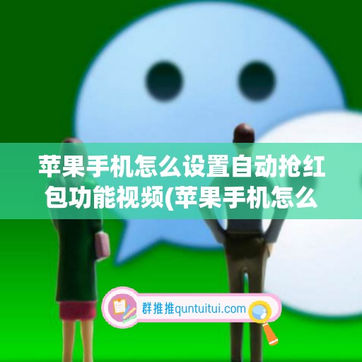 苹果手机怎么设置自动抢红包功能视频(苹果手机怎么设置对方位置)