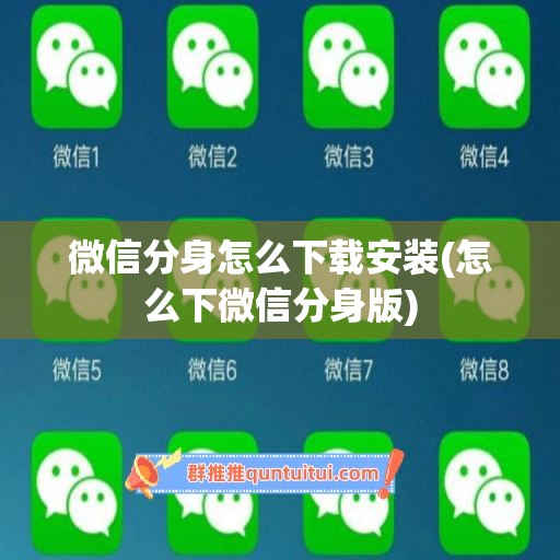 微信分身怎么下载安装(怎么下微信分身版)