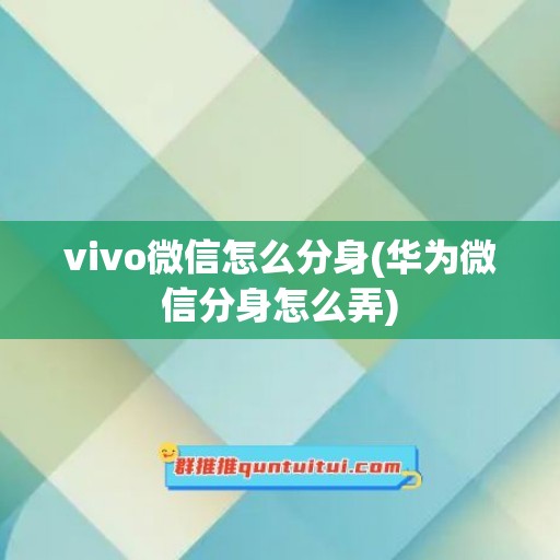 vivo微信怎么分身(华为微信分身怎么弄)