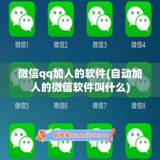 微信qq加人的软件(自动加人的微信软件叫什么)