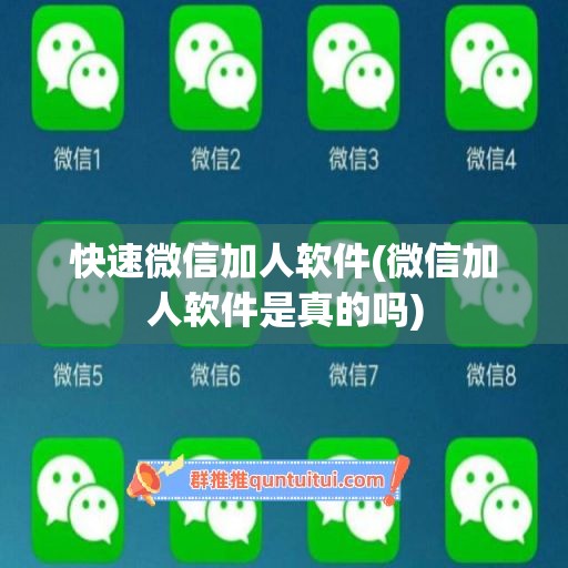 快速微信加人软件(微信加人软件是真的吗)