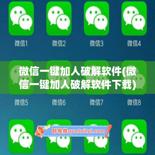 微信一键加人破解软件(微信一键加人破解软件下载)